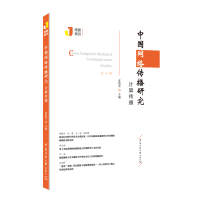 醉染图书中国网络传播研究:计算传播9787565728464