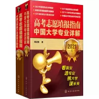 醉染图书高考志愿填报指南 2021年(全2册)7122170141420