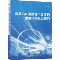 醉染图书非晶Ge基磁半导体的磁和电输运研究9787517090175