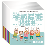 醉染图书学前启蒙描红书(共8册)9787512674813