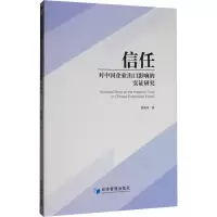 醉染图书信任对中国企业出口影响的实研究9787509665251