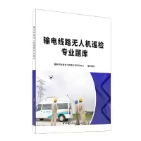 醉染图书输电线路机巡检专业题库9787516028643