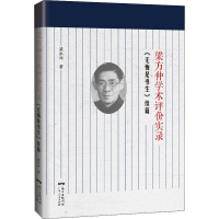 醉染图书梁方仲学术评价实录 《无悔是书生》续篇9787218149226