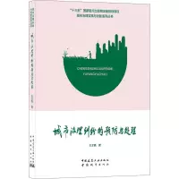 醉染图书城市治理纠纷的预防与处理9787507432916