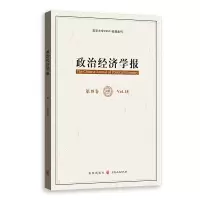 醉染图书政治经济学报(8卷)97875431542