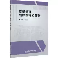 醉染图书质量管理与控制技术基础9787568284264