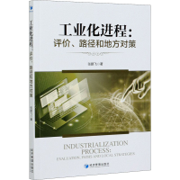 醉染图书工业化进程:评价、路径和地方对策9787509677452