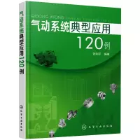 醉染图书气动系统典型应用120例9787124015