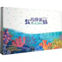 醉染图书自然DIY 我的珊瑚礁9787558903687