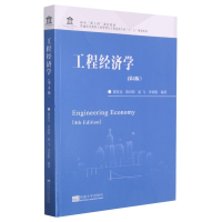 醉染图书工程经济学(第4版)9787564195052