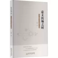 醉染图书意义出场之时 论中国现当代诗歌的出路9787552557060