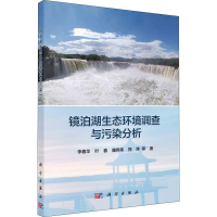 醉染图书镜泊湖生态环境调查与污染分析9787030672841