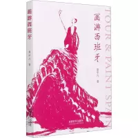 醉染图书画游西班牙9787546427089