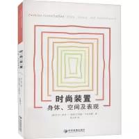 醉染图书时尚装置 身体、空间及表现9787509676615