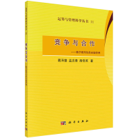 醉染图书竞争与合作——数学模型及供应链管理9787030314840