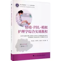 醉染图书情境-PBL-模拟护理学综合实训教程9787308212441