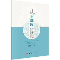 醉染图书名老中医王灿晖治疗肺系疾病临医案集要9787030651297