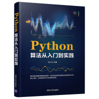 醉染图书Python算法从入门到实践9787302574590
