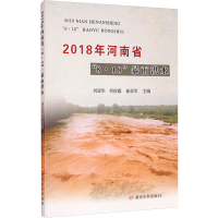 醉染图书2018年河南省"8·18"暴雨洪水9787550927988