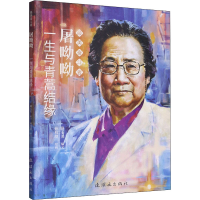 醉染图书屠呦呦 一生与青蒿结缘9787505635135