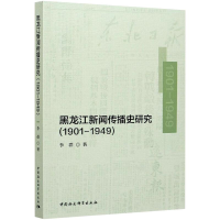 醉染图书黑龙江新闻传播史研究(1901-1949)9787520378109