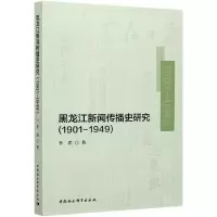醉染图书黑龙江新闻传播史研究(1901-1949)9787520378109