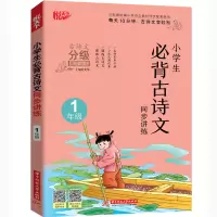 醉染图书小学生必背古诗文同步讲练 1年级97875680650