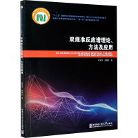 醉染图书双规准反应谱理论、方法及应用9787560375120