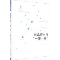 醉染图书东北振兴与""9787205100902