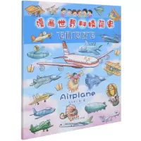 醉染图书飞机飞呀飞/漫画世界科技简史9787518339259
