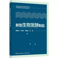 醉染图书新型生物发酵制品9787518427840