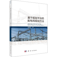 醉染图书基于规划平台的配电网规划方法9787030680259