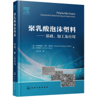 醉染图书聚乳酸泡沫塑料——基础、加工及应用97871252