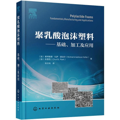 醉染图书聚乳酸泡沫塑料——基础、加工及应用97871252