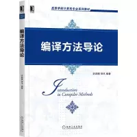 醉染图书编译方导(高等学校计算机专业系列教材)9787111674214