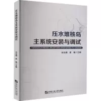 醉染图书压水堆核岛主系统安装与调试9787566128874