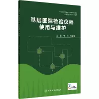 醉染图书基层医院检验仪器使用与维护9787117314251