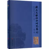 醉染图书出土文献综合研究集刊 1辑9787553113531