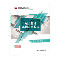 醉染图书电工基础实用项目教程(高职)9787560656977