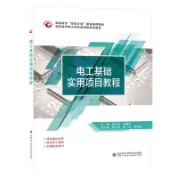 醉染图书电工基础实用项目教程(高职)9787560656977