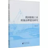 醉染图书我国船舶工业质量品牌建设研究9787521815436