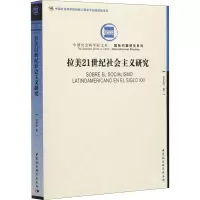 醉染图书拉美21世纪社会主义研究97875203781