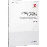 醉染图书工科院校大学生审美素养多元化培育研究9787509665305