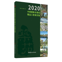醉染图书2020中国园林古建筑精品工程项目集9787516030585