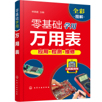 醉染图书零基础学用万用表9787122054