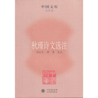 醉染图书秋瑾诗文选注9787020084814