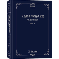 醉染图书社会转型与家庭的演变 文化身份研究例释9787100181846