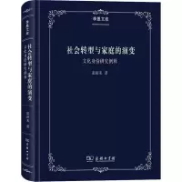 醉染图书社会转型与家庭的演变 文化身份研究例释9787100181846