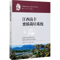 醉染图书江西南丰蜜橘栽培系统9787109274891