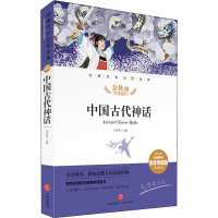 醉染图书中国古代神话 精评思维导图版9787545560534